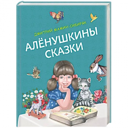 Сказки, книга Алёнушкины сказки