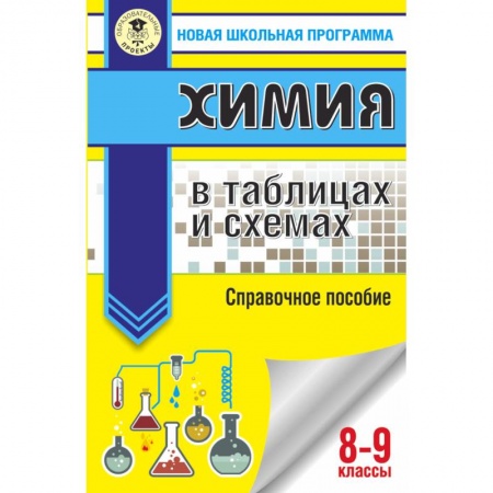 Школьникам и абитуриентам, книга ОГЭ. Химия в таблицах и схемах для подготовки к ОГЭ