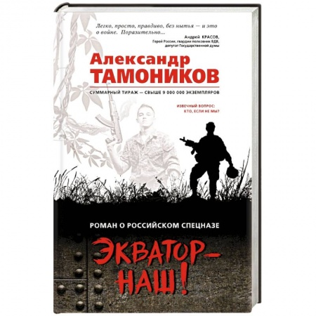 Детективы, триллеры, книга Экватор - наш!