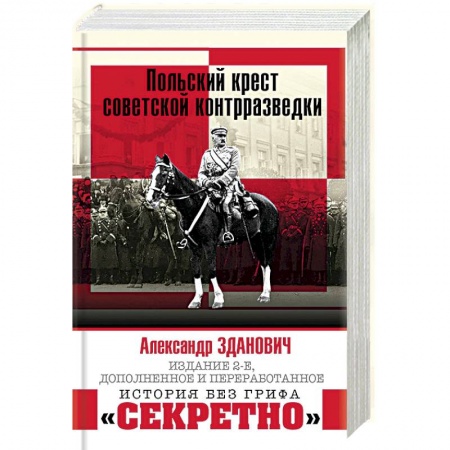 Книги, книга Польский крест советской контрразведки