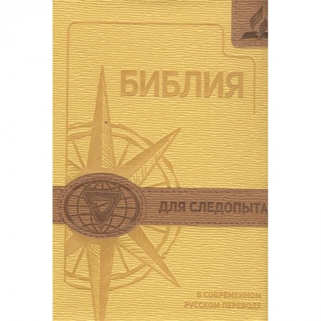 Познавательная литература, книга Библия для следопыта