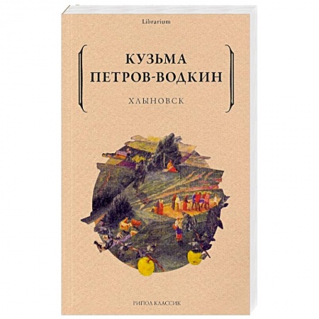 Классика, современная литература, книга Хлыновск