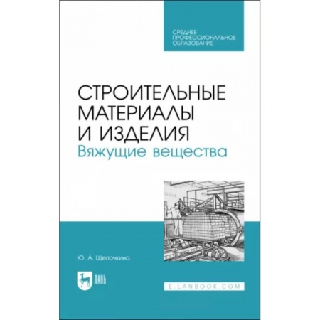 Студентам и аспирантам, книга Строительные материалы и изделия. Вяжущие вещества. Учебное пособие для СПО