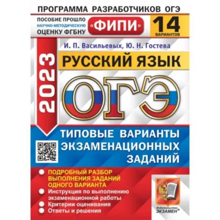 Школьникам и абитуриентам, книга ОГЭ 2023. Русский язык. 14 вариантов. Типовые варианты экзаменационных заданий