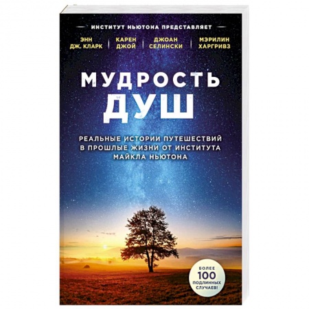 Эзотерические учения, книга Мудрость душ. Реальные истории путешествий в прошлые жизни от Института Майкла Ньютона