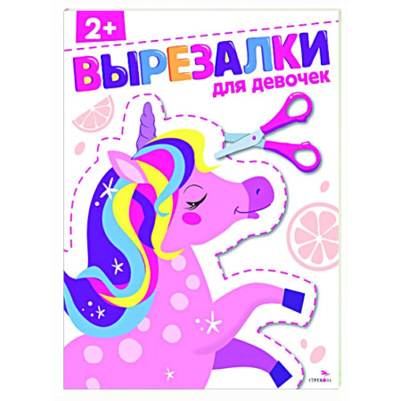 Дошкольникам, книга Для девочек 2+. Вырезалки
