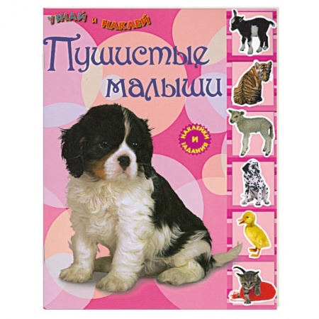 Книги, книга Пушистые малыши.