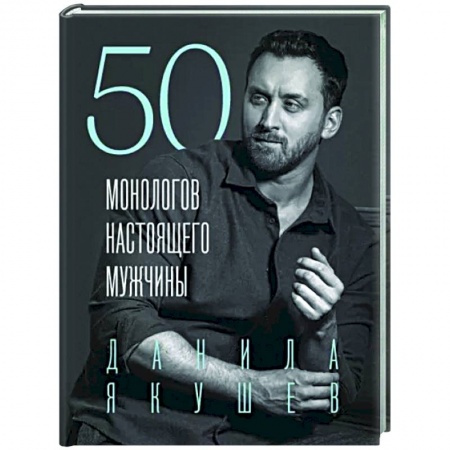 Общественные и гуманитарные науки, книга 50 монологов настоящего мужчины