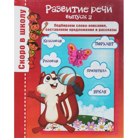 Дошкольникам, книга Развитие речи. Выпуск 2. Подбираем слова-описания, составляем предложения и рассказы