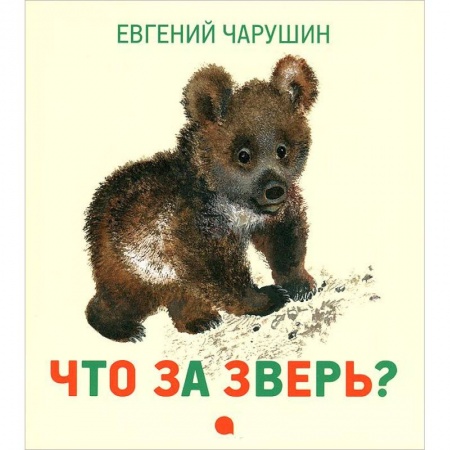 Книги, книга Чарушинские зверята.Что за зверь?