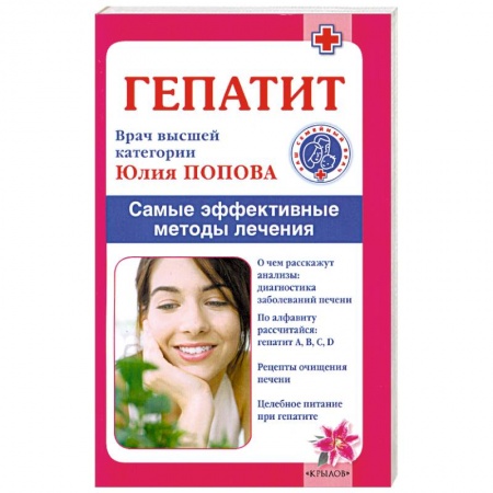 Книги, книга Гепатит. Самые эффективные методы лечения