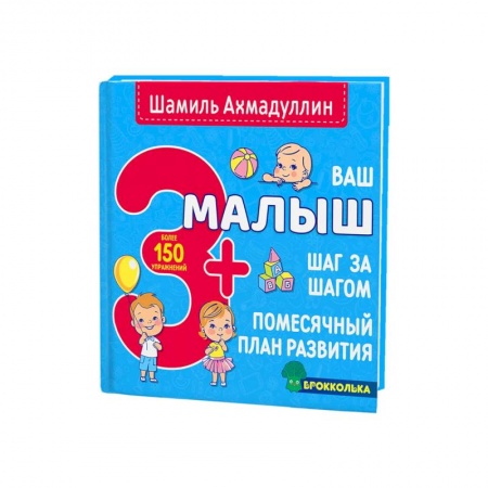 Книги для родителей, книга Ваш малыш. Шаг за шагом. Помесячный план развития 3+