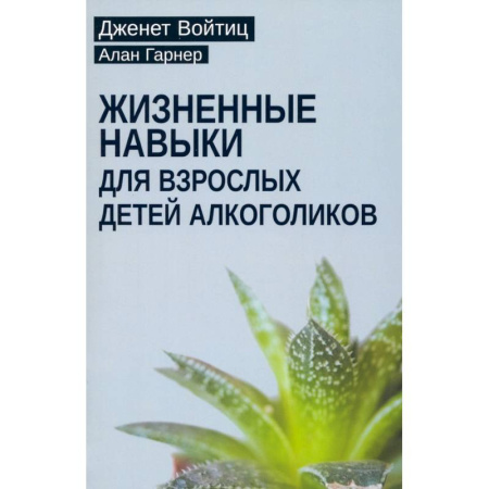 Общественные и гуманитарные науки, книга Взрослые дети алкоголиков. Жизненные навыки для взрослых детей алкоголиков (комплект из 2-х книг)