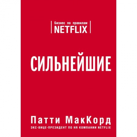 Экономика. Бизнес, книга Сильнейшие. Бизнес по правилам Netflix