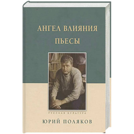 Классика, современная литература, книга Ангел влияния. Пьесы