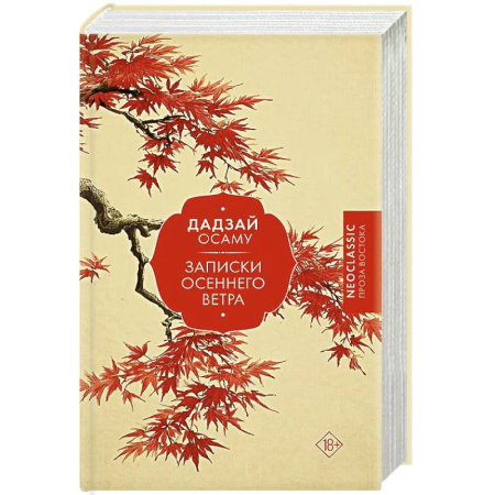 Классика, современная литература, книга Записки осеннего ветра