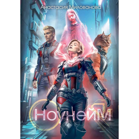 Фантастика, фэнтези, книга Ноунейм