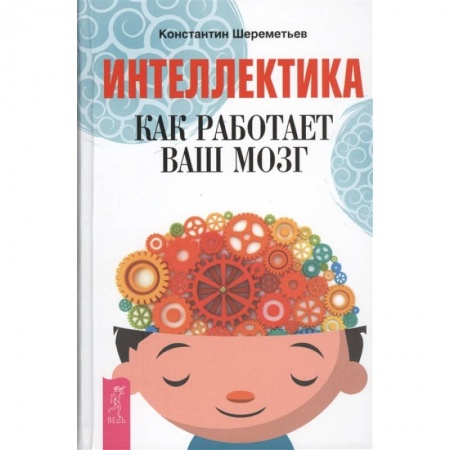 Общественные и гуманитарные науки, книга Интеллектика. Как работает ваш мозг