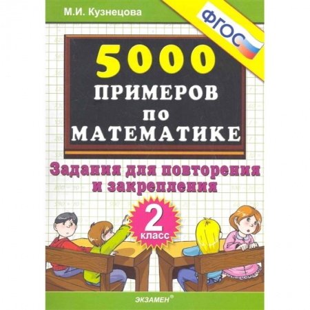 Школьникам и абитуриентам, книга Математика. 2 класс. Тренировочные примеры. Задания для повторения и закрепления. ФГОС