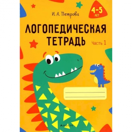 Общественные и гуманитарные науки, книга Логопедическая тетрадь. 4-5 лет. В 2-х частях. Часть 1