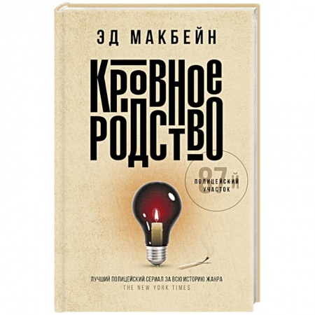 Детективы, триллеры, книга Кровное родство: роман