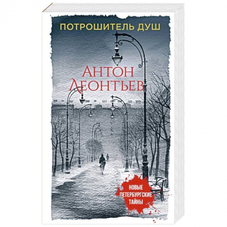 Детективы, триллеры, книга Потрошитель душ