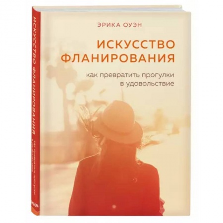 Общественные и гуманитарные науки, книга Искусство фланирования. Как превратить прогулки в удовольствие