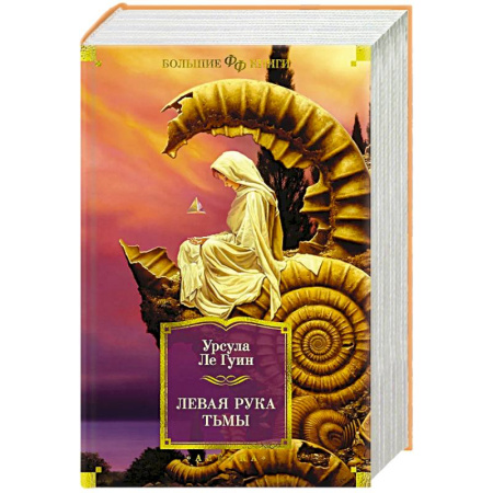 Фантастика, фэнтези, книга Левая рука тьмы