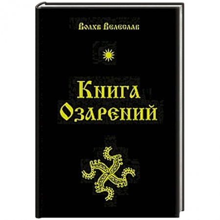 Книги, книга Книга озарений