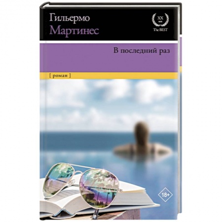 Классика, современная литература, книга В последний раз