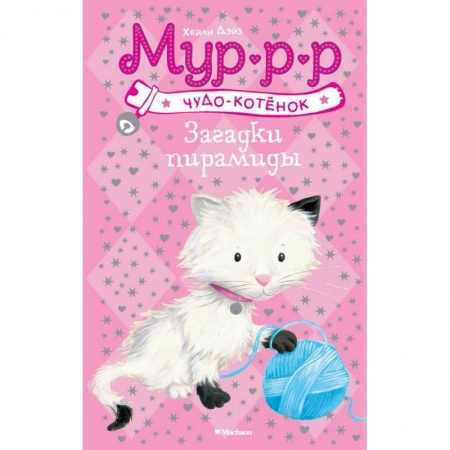Проза для детей, книга Загадки пирамиды