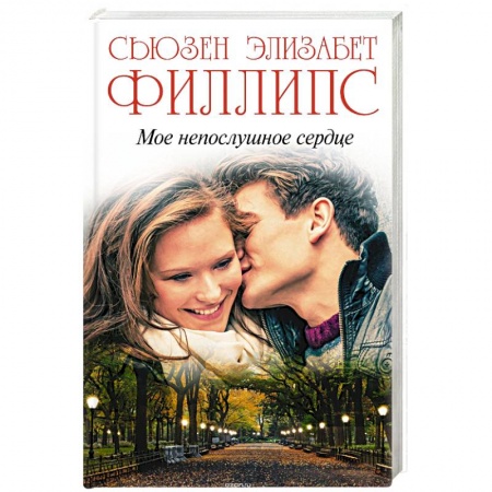 Книги, книга Мое непослушное сердце