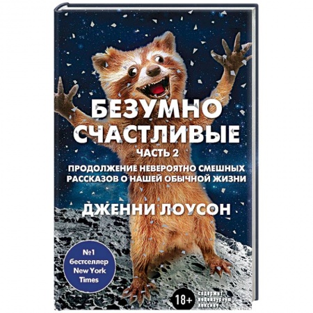 Мемуары, биографии, книга Безумно счастливые. Часть 2. Продолжение невероятно смешных рассказов о нашей обычной жизни