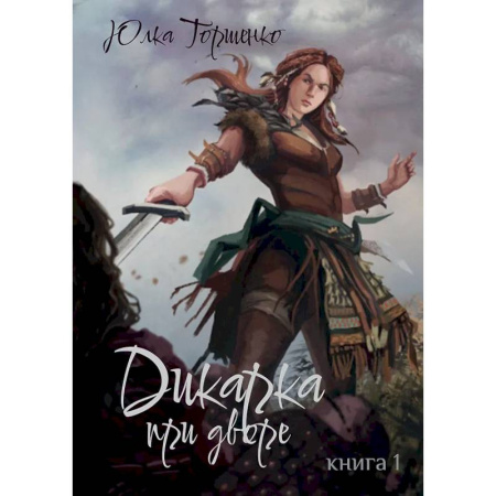 Фантастика, фэнтези, книга Дикарка при дворе. Книга 1