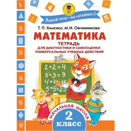 Книги, книга Математика. Тетрадь для диагностики и самооценки универсальных учебных действий. 2 класс