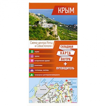Автодороги России, книга Крым. Карта+путеводитель