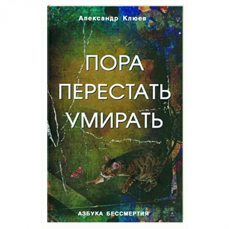 Эзотерические учения, книга Пора перестать умирать