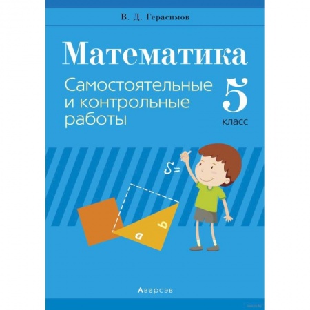 Школьникам и абитуриентам, книга Математика.  5 кл. Самостоятельные и контрольные работы