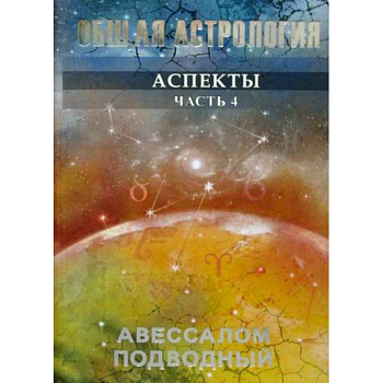 Общая астрология