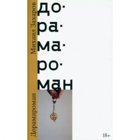 Классика, современная литература, книга Дорамароман