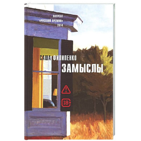 Классика, современная литература, книга Замыслы: роман, рассказы