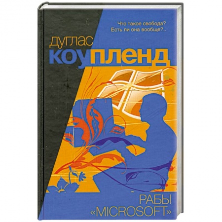 Книги, книга Рабы 'Майкрософта'