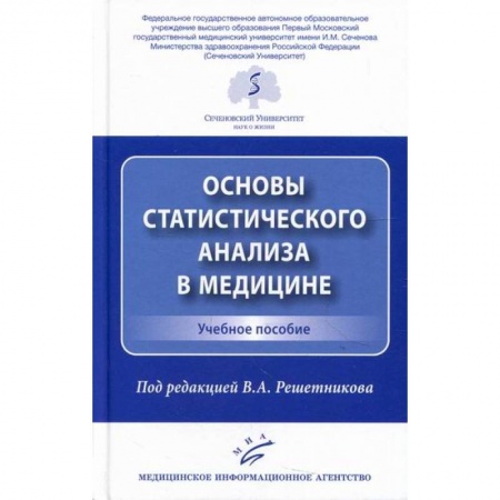 Система здравоохранения, книга Основы статистического анализа в медицине