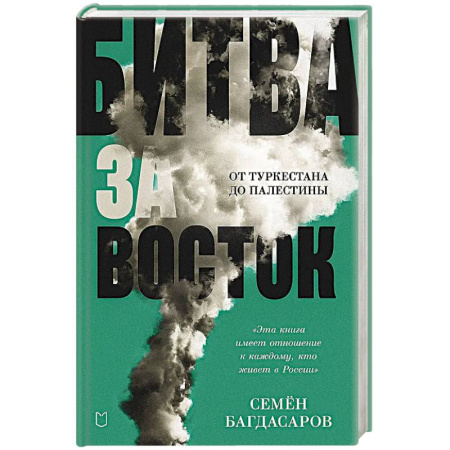 Общественные и гуманитарные науки, книга Битва за Восток. От Туркестана до Палестины