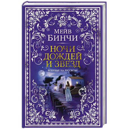 Классика, современная литература, книга Ночи дождей и звезд