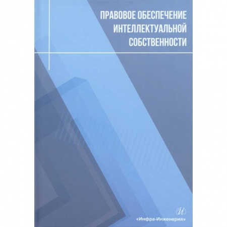 Книги, книга Правовое обеспечение интеллектуальной собственности