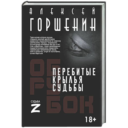 Классика, современная литература, книга Перебитые крылья судьбы