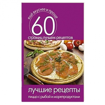 Книги, книга Лучшие рецепты. Пицца с рыбой и морепродуктами
