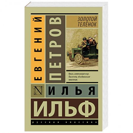 Книги, книга Золотой телёнок