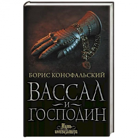 Фантастика, фэнтези, книга Вассал и господин